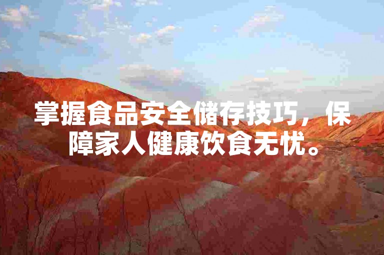 掌握食品安全储存技巧，保障家人健康饮食无忧。