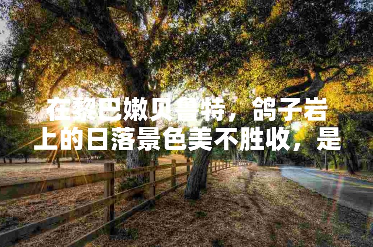 在黎巴嫩贝鲁特，鸽子岩上的日落景色美不胜收，是游客们不可错过的自然奇观。
