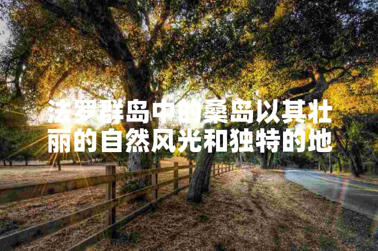 法罗群岛中的桑岛以其壮丽的自然风光和独特的地质景观吸引着众多游客。