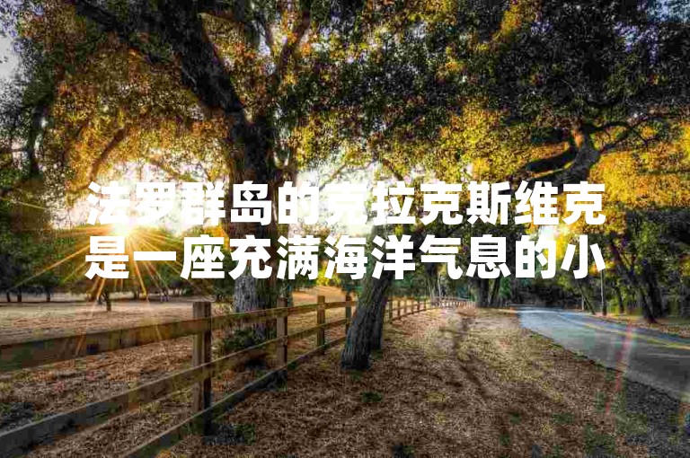法罗群岛的克拉克斯维克是一座充满海洋气息的小镇。