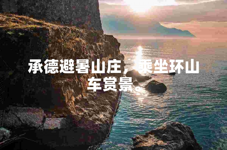 承德避暑山庄，乘坐环山车赏景。