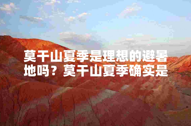 莫干山夏季是理想的避暑地吗？莫干山夏季确实是理想的避暑地。