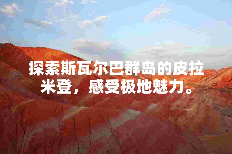 探索斯瓦尔巴群岛的皮拉米登，感受极地魅力。