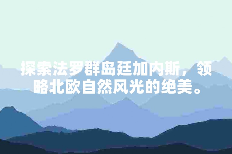 探索法罗群岛廷加内斯，领略北欧自然风光的绝美。