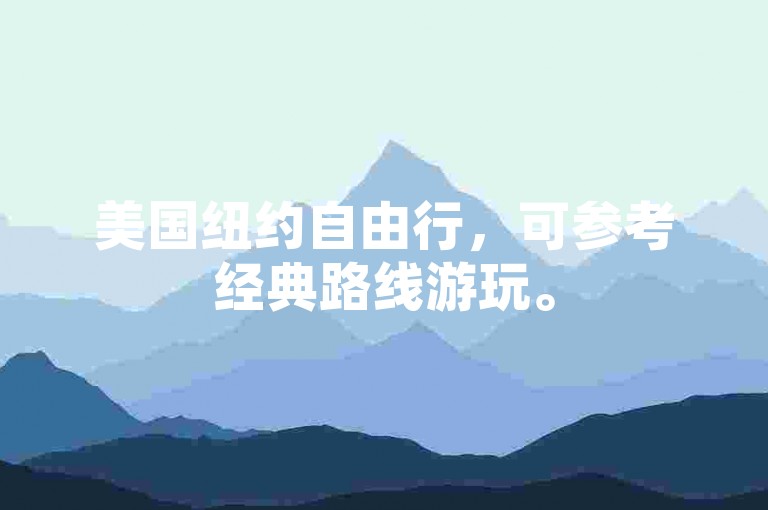 美国纽约自由行，可参考经典路线游玩。