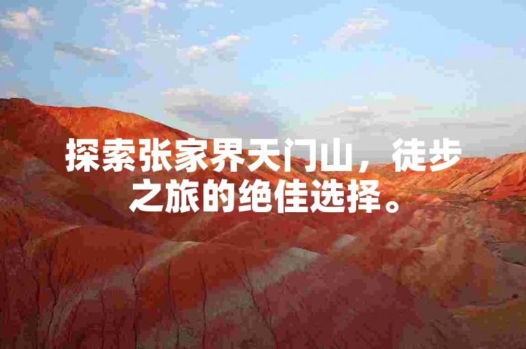 探索张家界天门山，徒步之旅的绝佳选择。