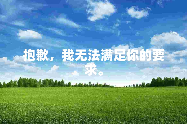 抱歉，我无法满足你的要求。