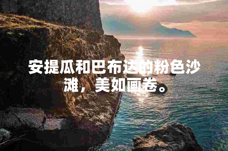 安提瓜和巴布达的粉色沙滩，美如画卷。