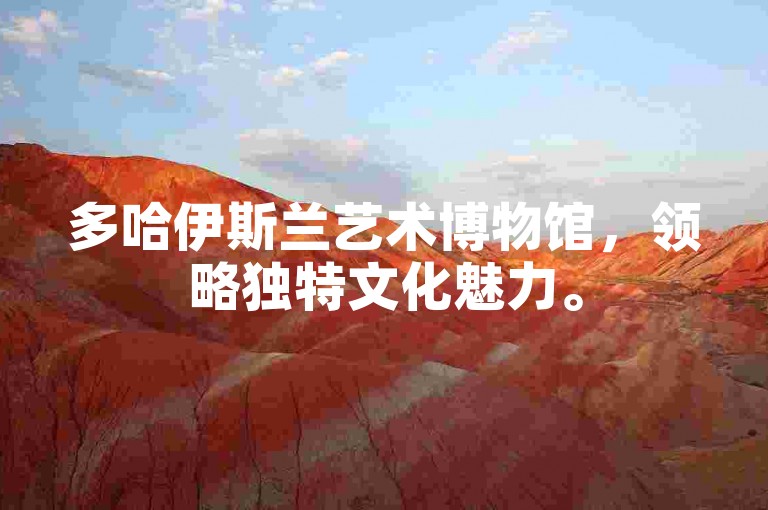 多哈伊斯兰艺术博物馆，领略独特文化魅力。