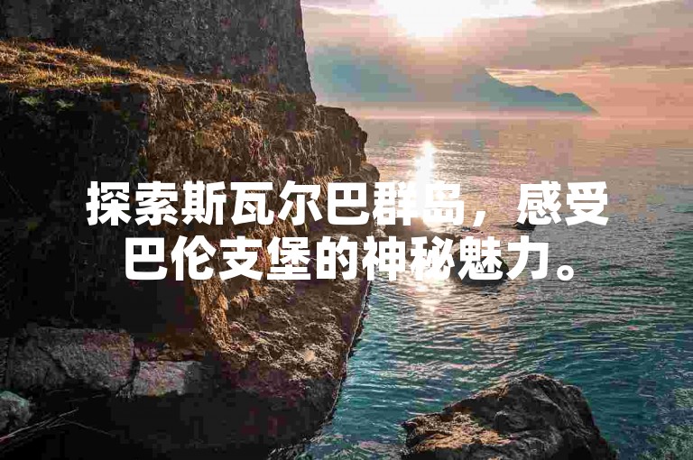 探索斯瓦尔巴群岛，感受巴伦支堡的神秘魅力。