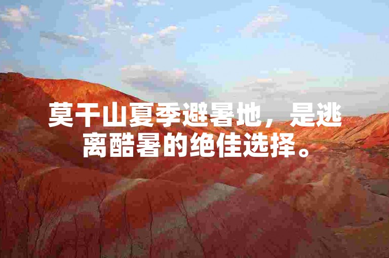 莫干山夏季避暑地，是逃离酷暑的绝佳选择。