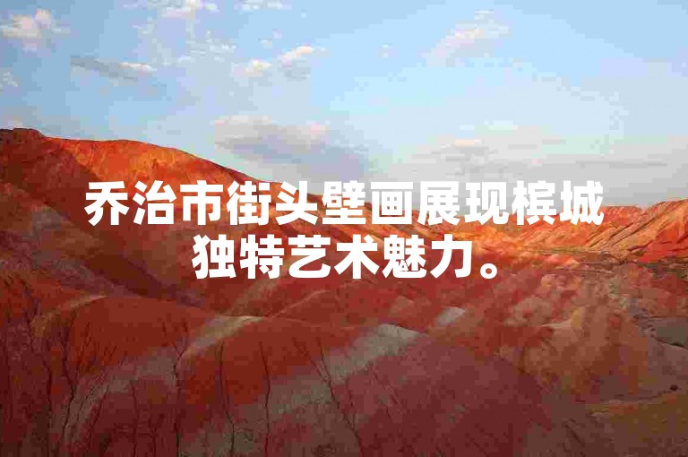 乔治市街头壁画展现槟城独特艺术魅力。