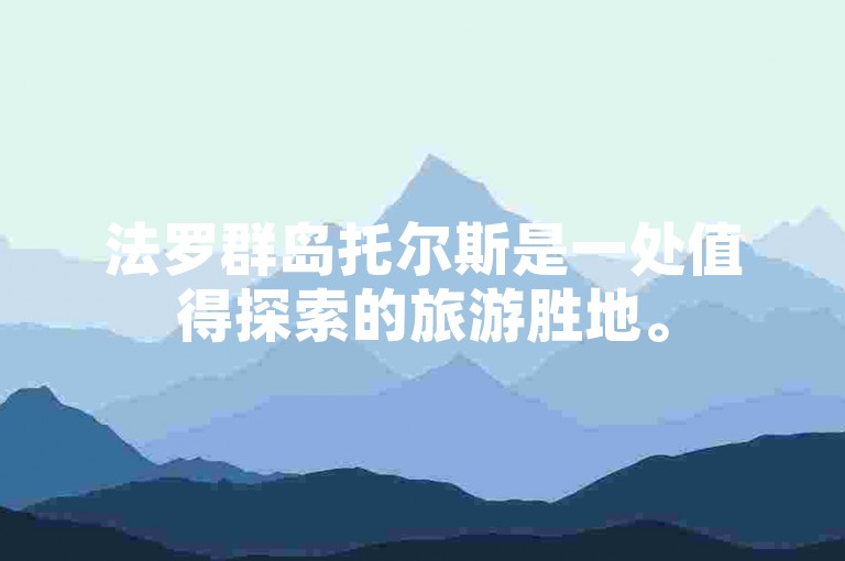 法罗群岛托尔斯是一处值得探索的旅游胜地。