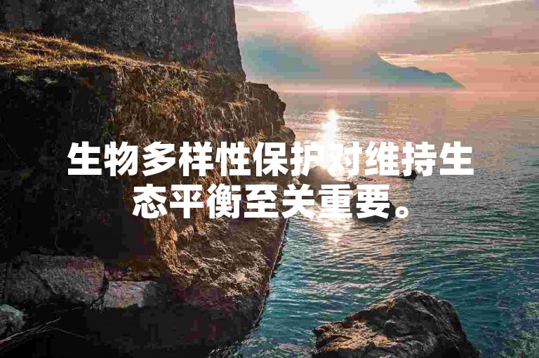 生物多样性保护对维持生态平衡至关重要。