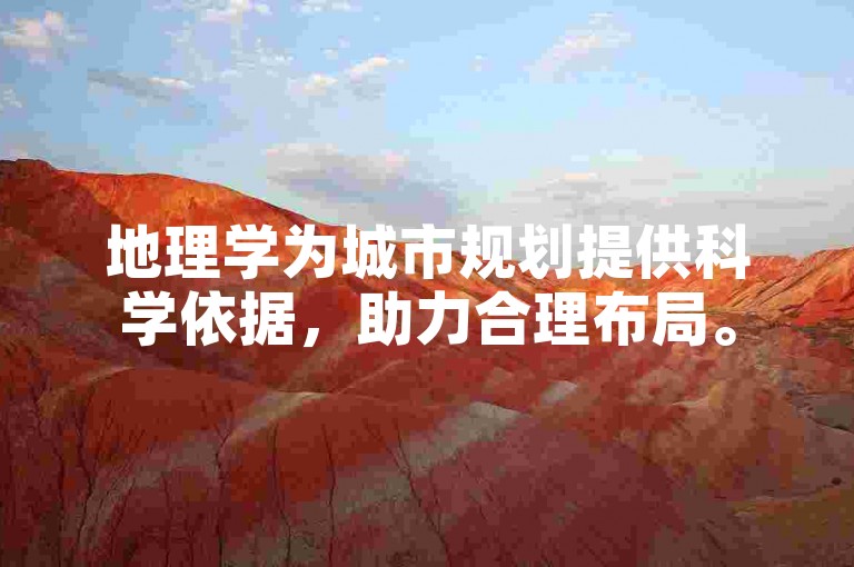 地理学为城市规划提供科学依据，助力合理布局。