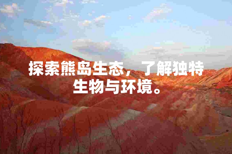 探索熊岛生态，了解独特生物与环境。