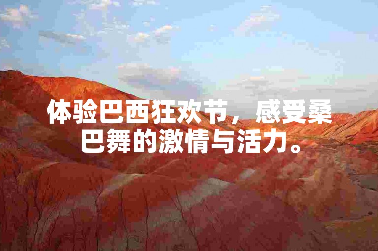体验巴西狂欢节，感受桑巴舞的激情与活力。