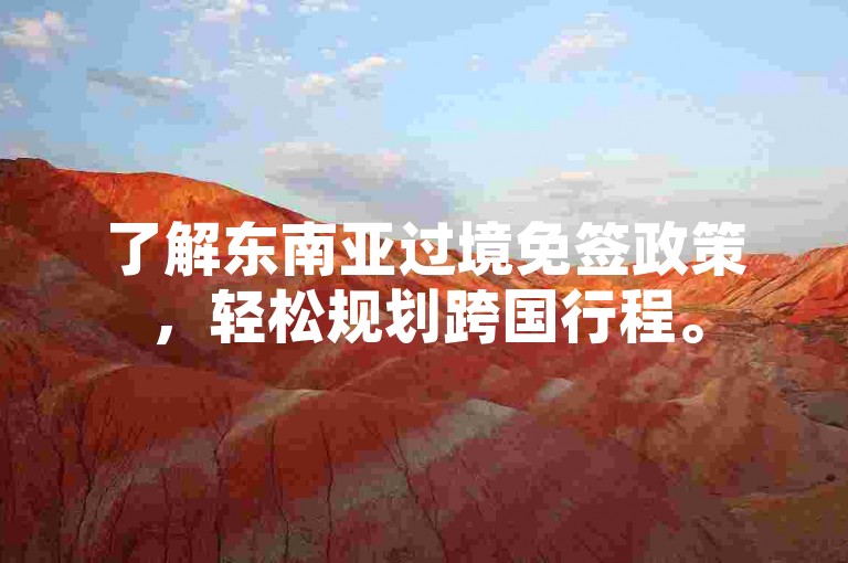 了解东南亚过境免签政策，轻松规划跨国行程。