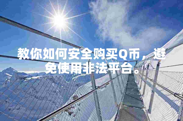 教你如何安全购买Q币，避免使用非法平台。