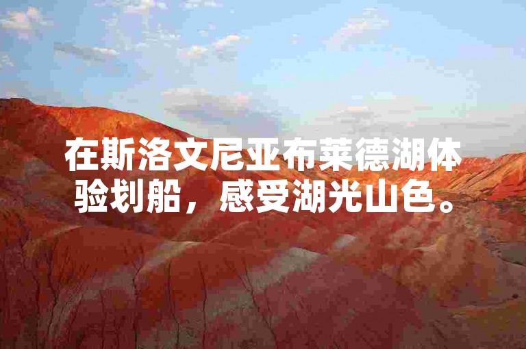 在斯洛文尼亚布莱德湖体验划船，感受湖光山色。