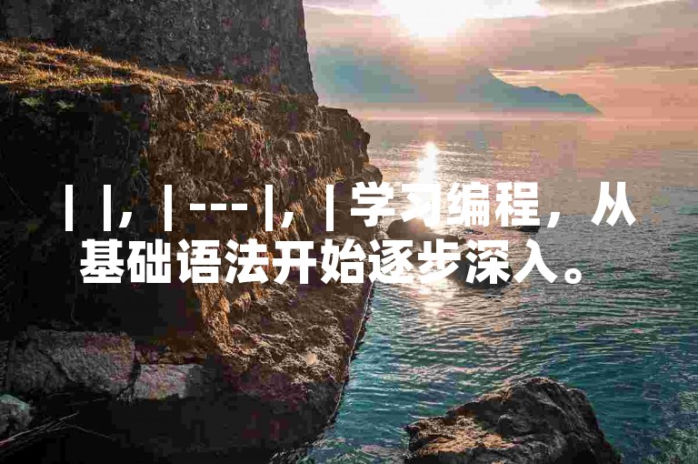 |  |，| --- |，| 学习编程，从基础语法开始逐步深入。 |