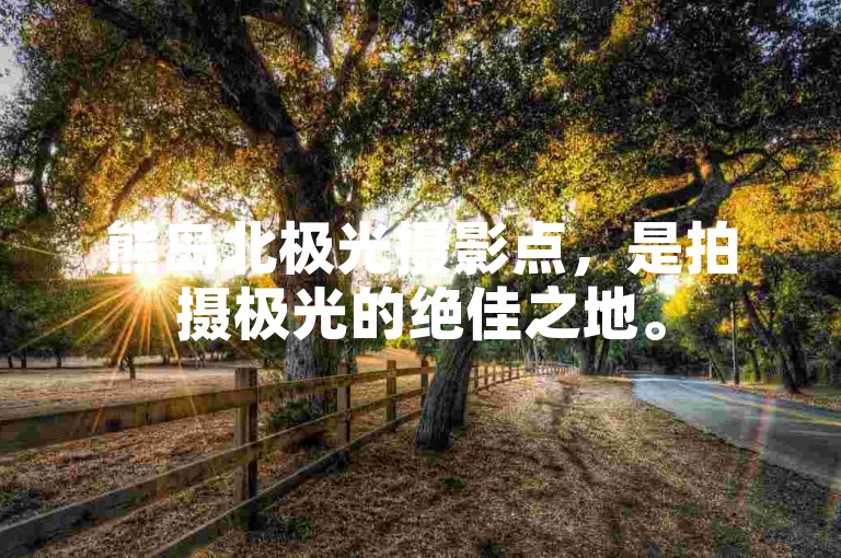 熊岛北极光摄影点，是拍摄极光的绝佳之地。
