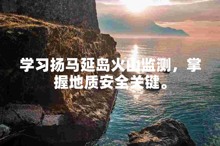 学习扬马延岛火山监测，掌握地质安全关键。