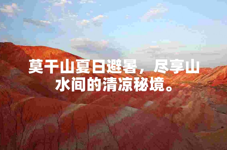莫干山夏日避暑，尽享山水间的清凉秘境。