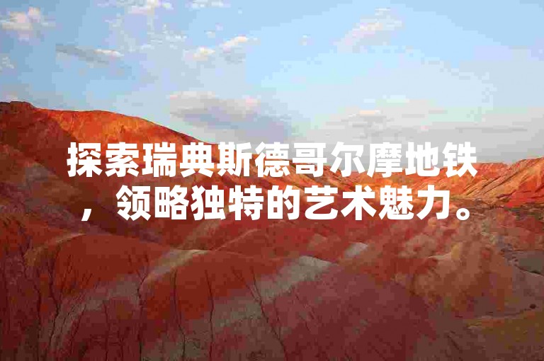 探索瑞典斯德哥尔摩地铁，领略独特的艺术魅力。