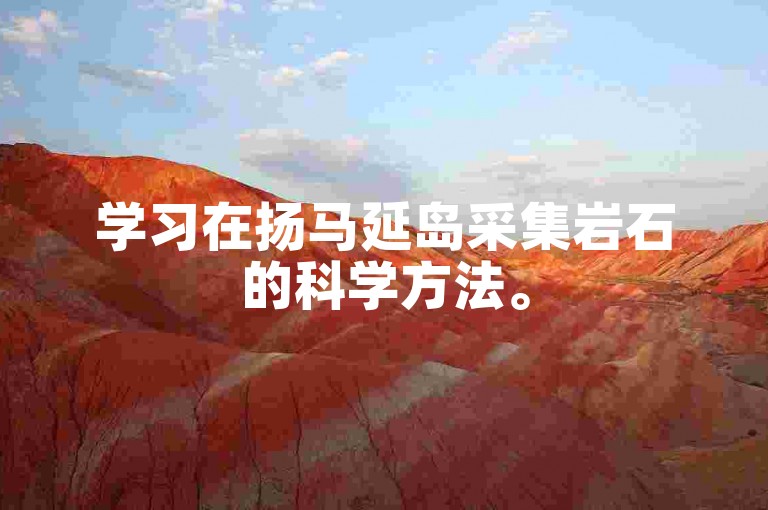 学习在扬马延岛采集岩石的科学方法。