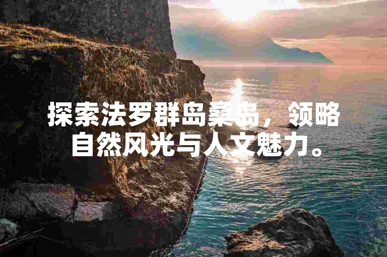 探索法罗群岛桑岛，领略自然风光与人文魅力。