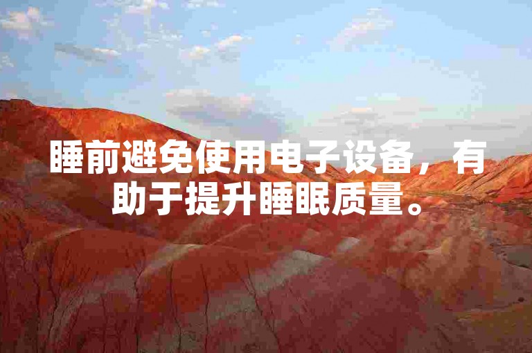 睡前避免使用电子设备，有助于提升睡眠质量。