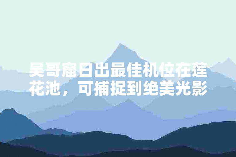 吴哥窟日出最佳机位在莲花池，可捕捉到绝美光影。