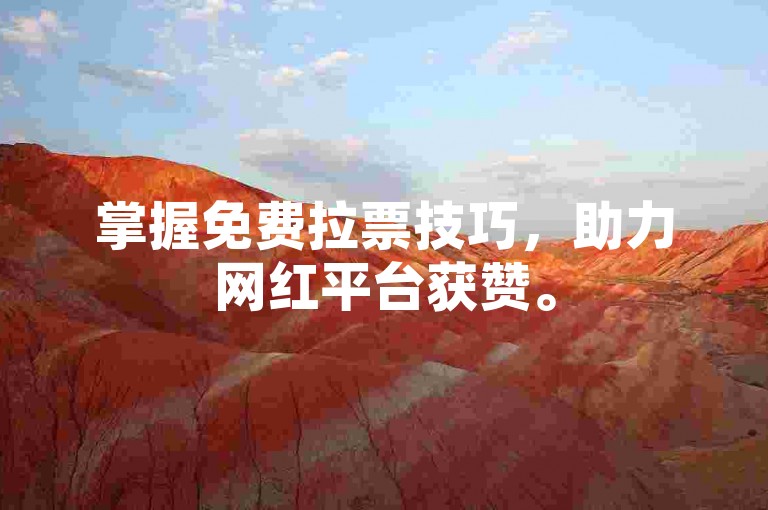 掌握免费拉票技巧，助力网红平台获赞。