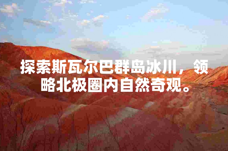 探索斯瓦尔巴群岛冰川，领略北极圈内自然奇观。