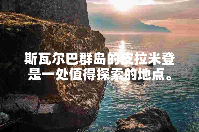 斯瓦尔巴群岛的皮拉米登是一处值得探索的地点。