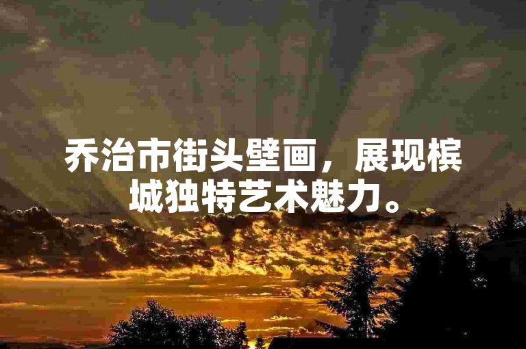 乔治市街头壁画，展现槟城独特艺术魅力。
