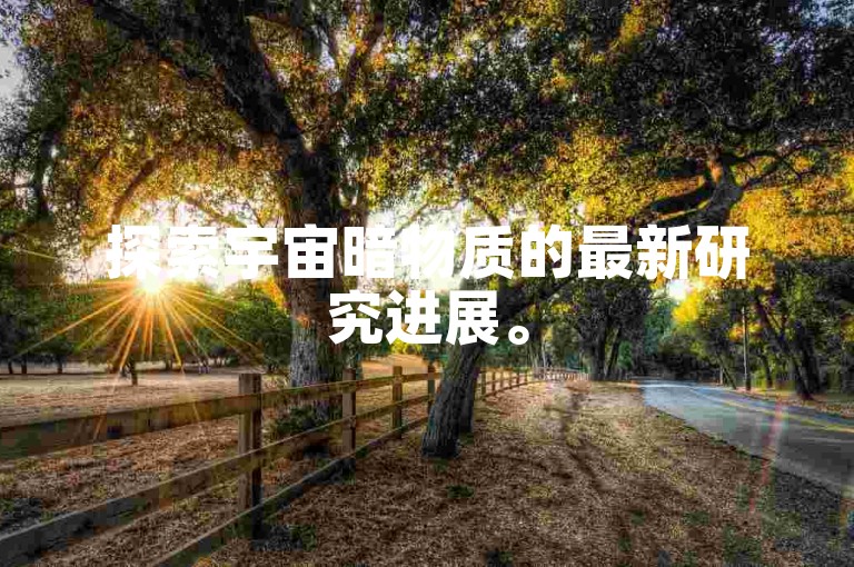 探索宇宙暗物质的最新研究进展。