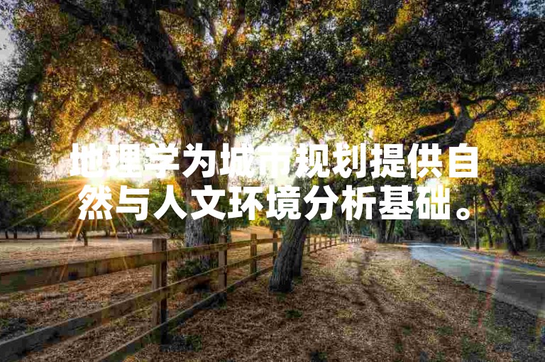 地理学为城市规划提供自然与人文环境分析基础。
