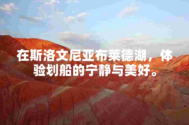 在斯洛文尼亚布莱德湖，体验划船的宁静与美好。