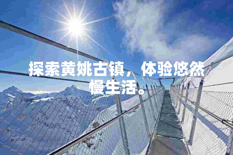 探索黄姚古镇，体验悠然慢生活。