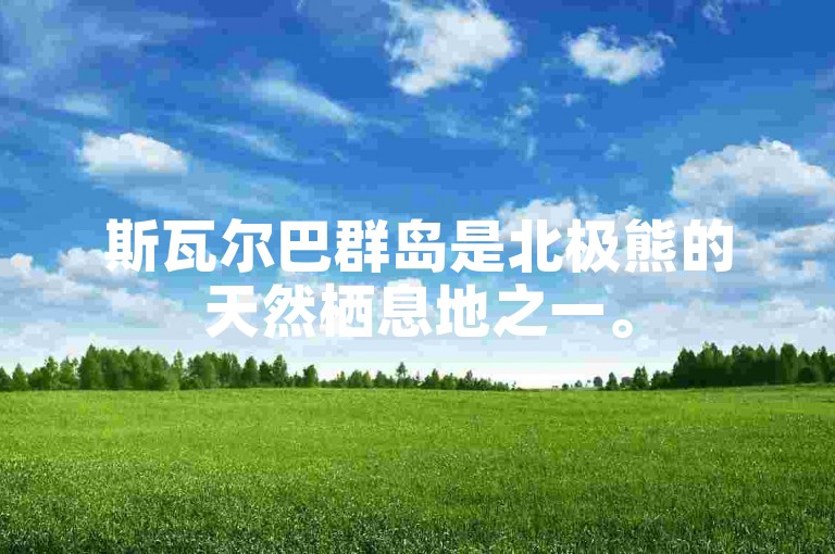 斯瓦尔巴群岛是北极熊的天然栖息地之一。