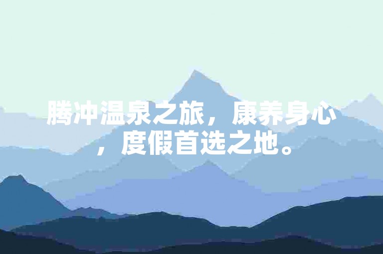 腾冲温泉之旅，康养身心，度假首选之地。