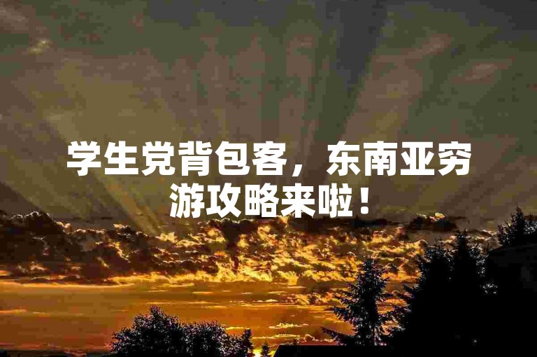 学生党背包客，东南亚穷游攻略来啦！