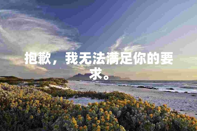 抱歉，我无法满足你的要求。