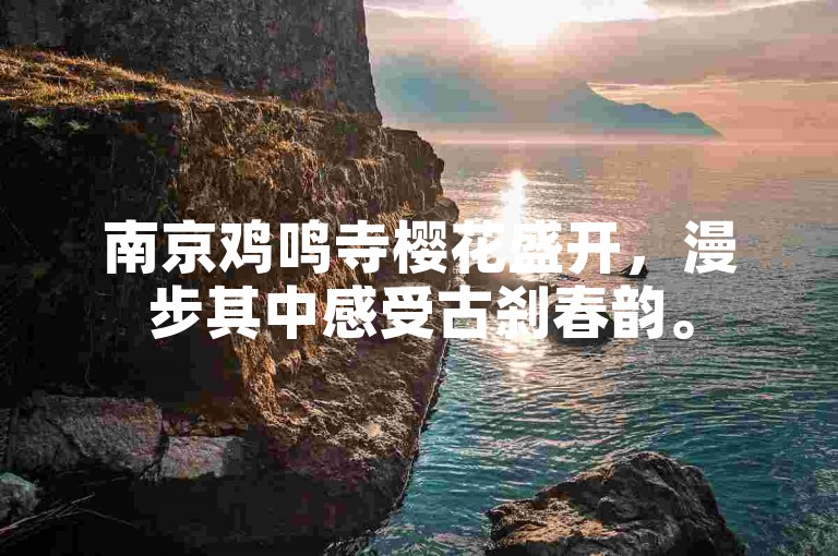 南京鸡鸣寺樱花盛开，漫步其中感受古刹春韵。