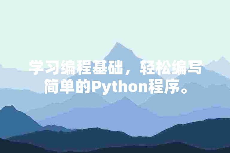 学习编程基础，轻松编写简单的Python程序。