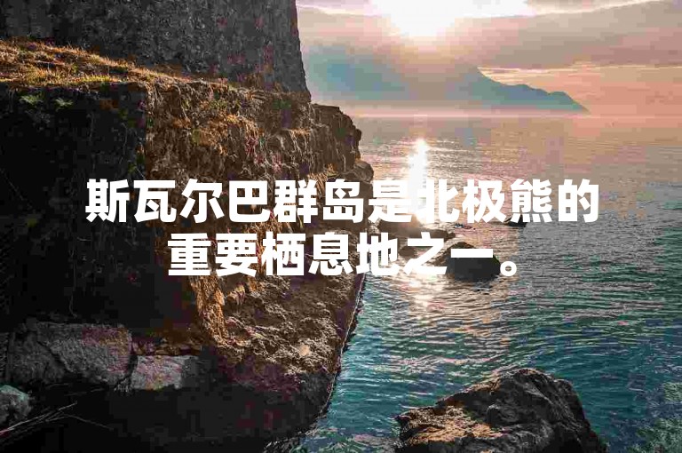 斯瓦尔巴群岛是北极熊的重要栖息地之一。