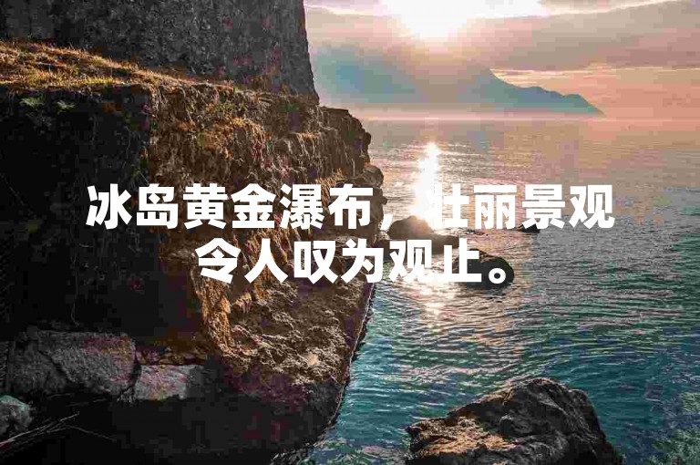 冰岛黄金瀑布，壮丽景观令人叹为观止。