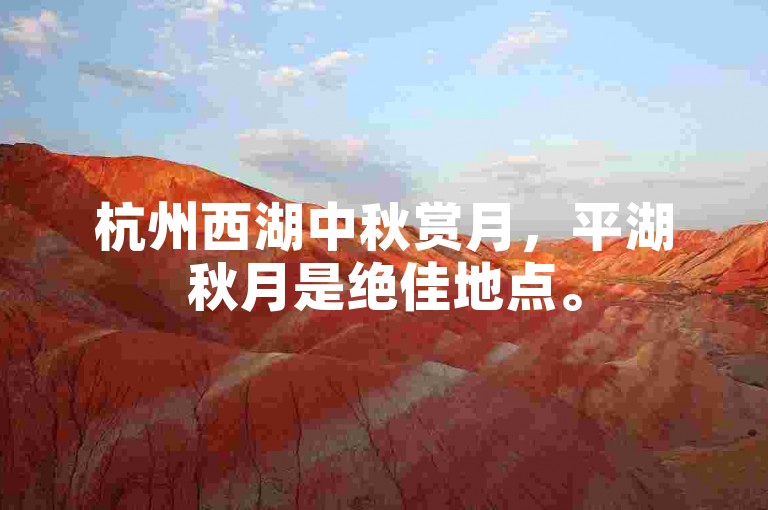 杭州西湖中秋赏月，平湖秋月是绝佳地点。